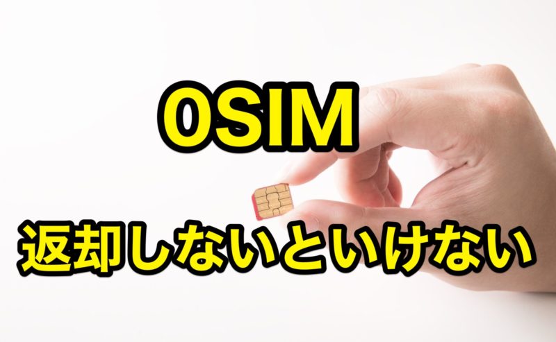 0SIMの解約したSIMカードは、返さないと大変なことになる！？