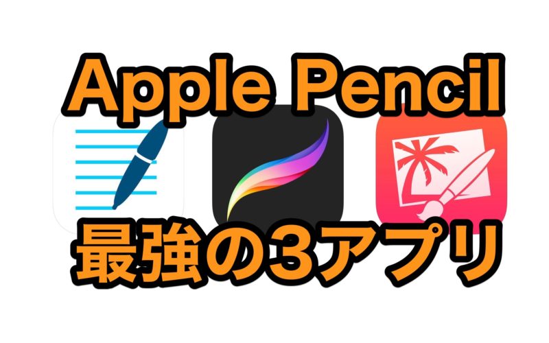 Ipad Appele Pencil対応の最強アプリはこの3つだ ナルポッド