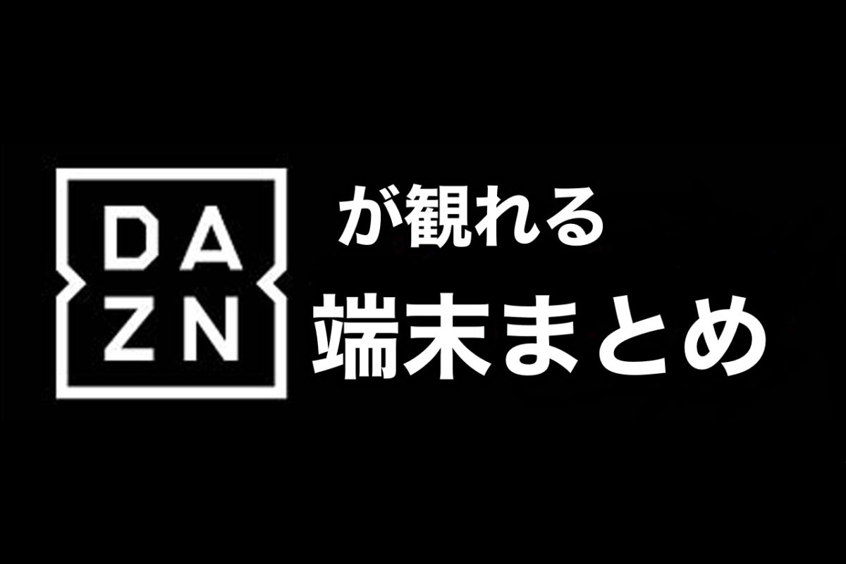 【Jリーグ】DAZNが観れる端末まとめ!テレビで観るにはこれを ...