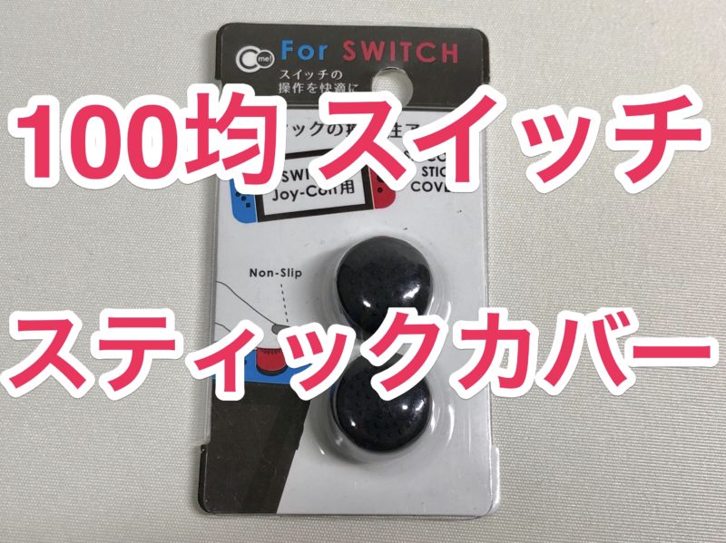 【100均レビュー】スイッチ用「Joy-Conシリコンスティックカバー」100円で操作しやすくなる！？