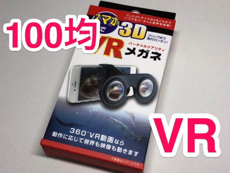 100均の Vrメガネ で本当にvr体験ができるのか徹底検証してみた ナルポッド