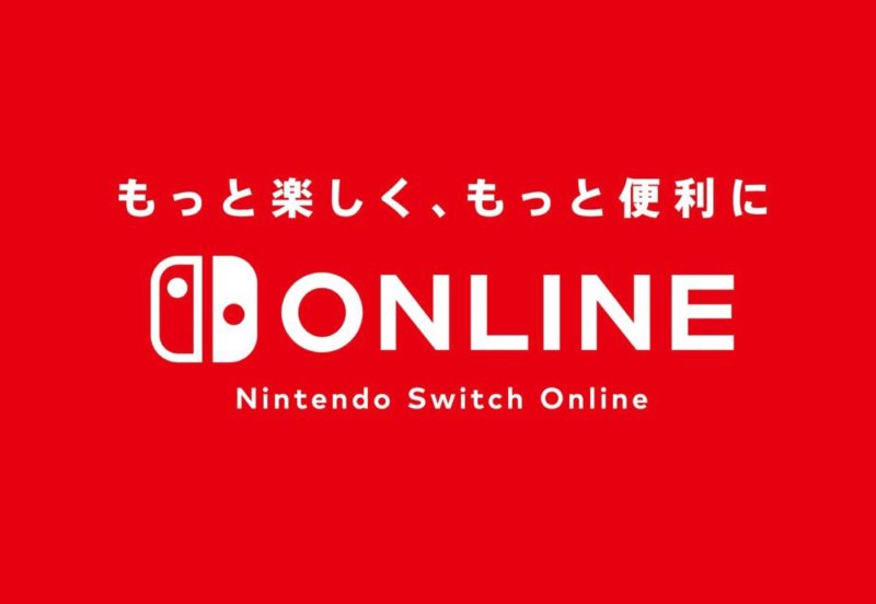 「Nintendo Switch Online」の魅力・価格・機能・加入方法を完全解説！