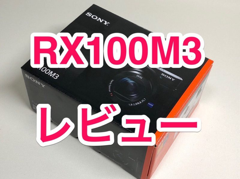 【レビュー】「SONY RX100M3」カメラ初心者がコンデジを選んだ理由