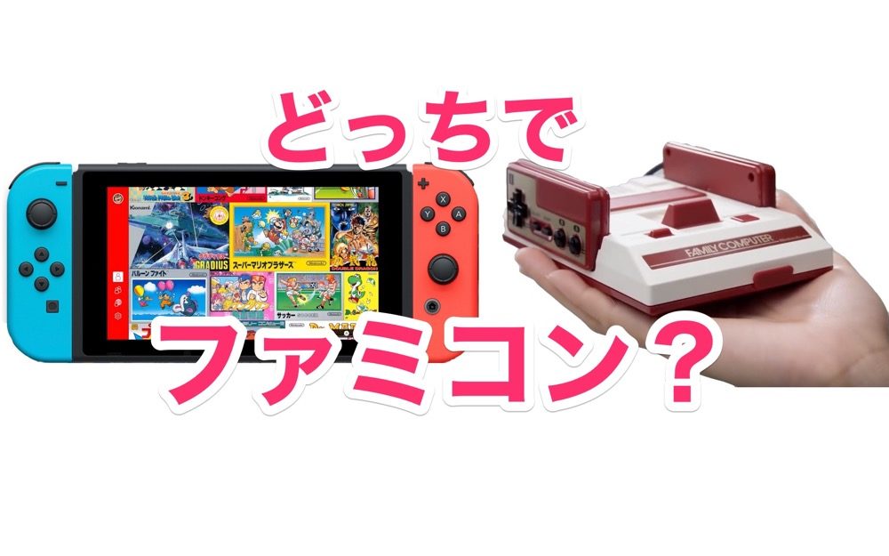 ファミコンミニ と ファミリーコンピュータ Nintendo Switch Online を徹底比較 どっちがいい ナルポッド