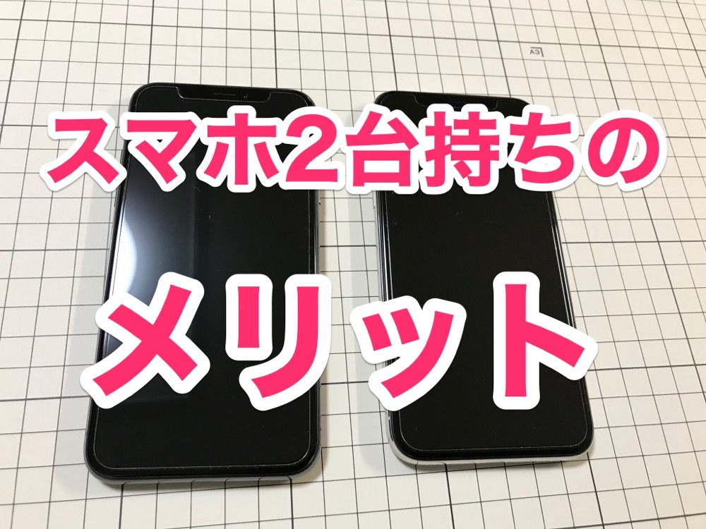 スマホをプライベート用と仕事用で2台使い分ける メリット デメリット