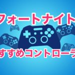 荒野行動 Pubg Mfiコントローラーは使える フォートナイト ナルポッド