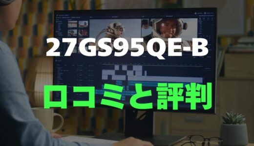 【口コミ】LG UltraGear 27GS95QE-Bのレビュー評判を調査！買っても大丈夫？
