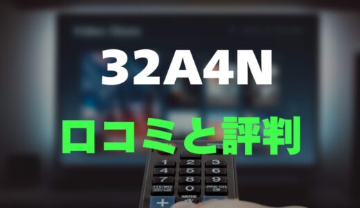 【口コミ】ハイセンス 32A4Nの評判レビューを調査！コスパテレビ