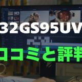 【口コミ】LG 32GS95UVのレビュー評判を徹底調査！買って後悔しない？