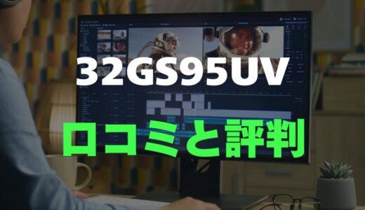 【口コミ】LG 32GS95UVのレビュー評判を徹底調査！買って後悔しない？