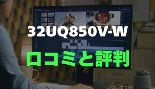 【口コミ】LG 32UQ850V-Wのレビュー評判を調査！買っても大丈夫？