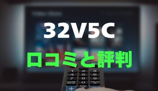 【口コミ】TCL 32V5Cのレビュー評判まとめ！安いけど大丈夫？