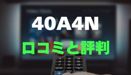 【口コミ】ハイセンス 40A4Nのレビュー評判を調査！買っても大丈夫？