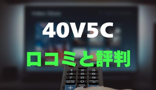 【口コミ】TCL 40V5Cのレビュー評判を調査！安いけど大丈夫？