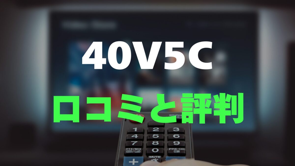 口コミ】TCL 40V5Cのレビュー評判を調査！安いけど大丈夫？ | ドウナノ