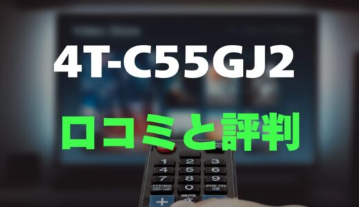 【口コミ】シャープ AQUOS 4T-C55GJ2のレビュー評判を調査！後悔しない？