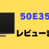 【レビュー】REGZA 50E350Mの口コミ評判まとめ！買っても大丈夫？