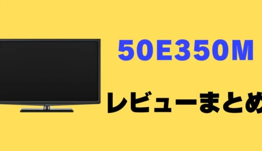 【レビュー】REGZA 50E350Mの口コミ評判まとめ！買っても大丈夫？