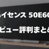 【レビュー】ハイセンス 50E60Nの口コミ評判まとめ！買っても大丈夫？