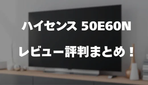 【レビュー】ハイセンス 50E60Nの口コミ評判まとめ！買っても大丈夫？
