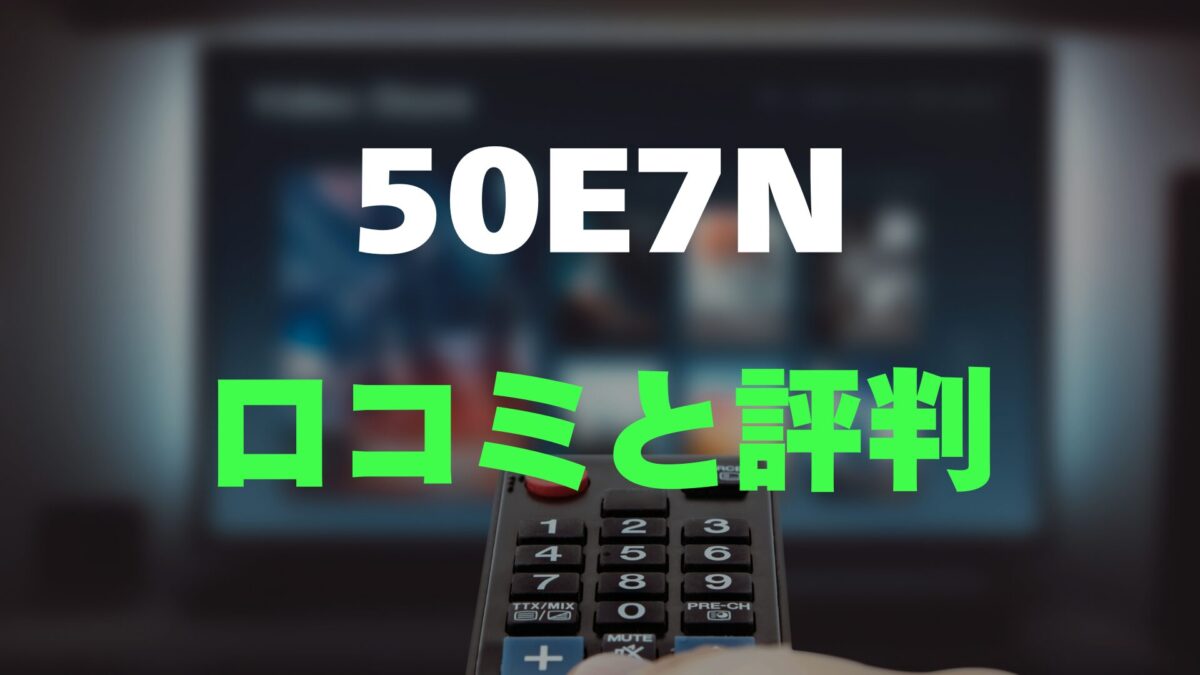 口コミ】Hisense 50E7Nのレビューと評判をガチ調査！量子ドット＆144Hz