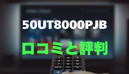 【口コミ】LG 50UT8000PJB レビュー・評判を調査！おすすめ？