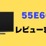【レビュー】ハイセンス 55E60Nの口コミ評判まとめ！買っても大丈夫？