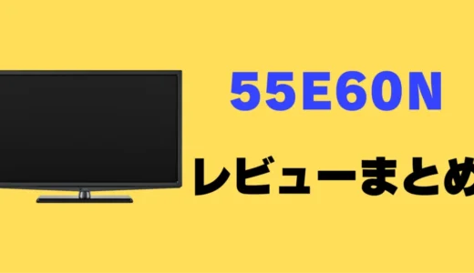 【レビュー】ハイセンス 55E60Nの口コミ評判まとめ！買っても大丈夫？