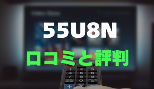 【口コミ】ハイセンス 55U8Nのレビュー評判を調査【55インチ】
