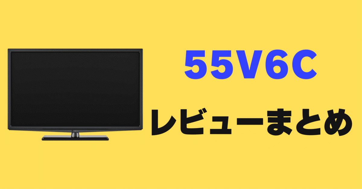 【レビュー】TCL 55V6Cの口コミ評判まとめ！買っても大丈夫？