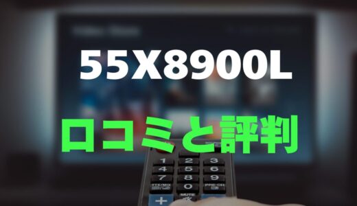 【レビュー】REGZA 55X8900Lの口コミ評判を調査！