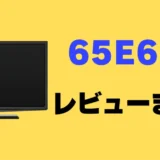 【レビュー】Hisense 65E60Nの口コミ評判まとめ！買っても大丈夫？