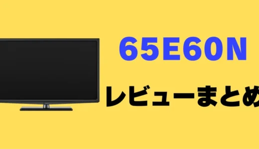 【レビュー】Hisense 65E60Nの口コミ評判まとめ！買っても大丈夫？
