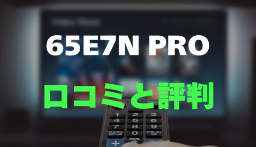 【口コミ】ハイセンス 65E7N PROのレビュー評判調査！65インチ