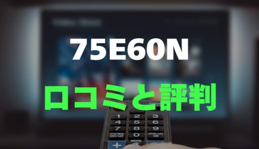 【口コミ】Hisense 75E60Nのレビュー評判を調査！大画面で安い