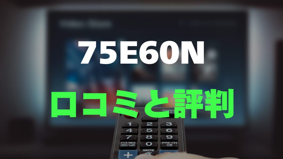 口コミ】Hisense 75E60Nのレビュー評判を調査！大画面で安い | ドウナノ