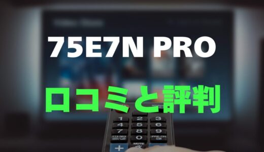 【口コミ】ハイセンス 75E7N PROのレビュー評判を調査！おすすめ？