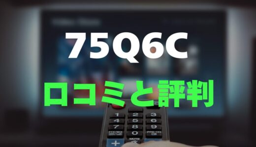 【口コミ】TCL 75Q6Cのレビュー・評判を調査しました！