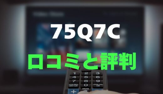 【口コミ】TCL 75Q7Cのレビュー・評判調査！おすすめ？