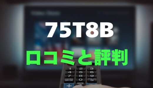【口コミ】TCL 75T8Bのレビュー評判を調査！75インチ大画面