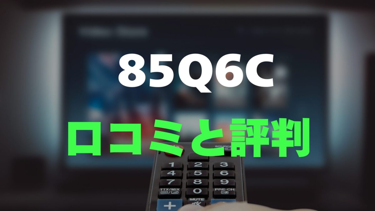 口コミ】TCL 85Q6Cのレビュー評判を調査！85インチテレビ | ドウナノ