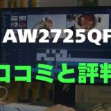 【口コミ】Dell AW2725QFのレビュー評判を調査！おすすめ？
