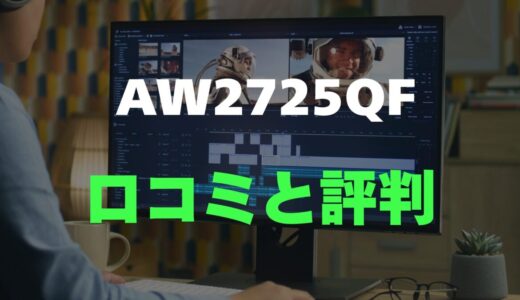 【口コミ】Dell AW2725QFのレビュー評判を調査！おすすめ？