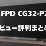 【レビュー】FPD CG32-P2の口コミ評判まとめ！買っても大丈夫？
