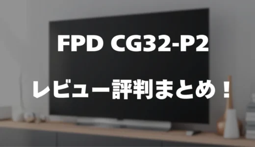 【レビュー】FPD CG32-P2の口コミ評判まとめ！買っても大丈夫？