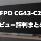 【レビュー】FPD CG43-C2の口コミ評判まとめ！買っても大丈夫？