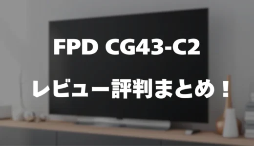 【レビュー】FPD CG43-C2の口コミ評判まとめ！買っても大丈夫？