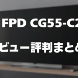 【レビュー】FPD CG55-C2の口コミ評判まとめ！買っても大丈夫？