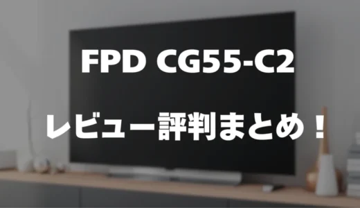 【レビュー】FPD CG55-C2の口コミ評判まとめ！買っても大丈夫？