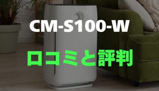 【口コミ】シャープ CM-S100-Wのレビュー評判を調査！買っても大丈夫？